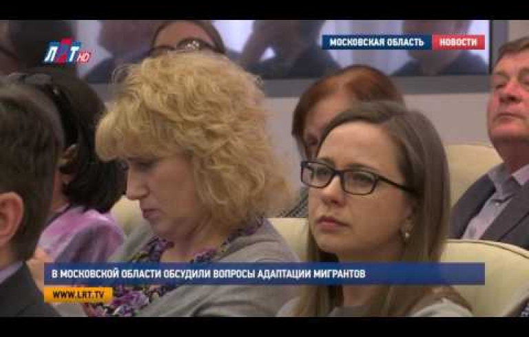 Embedded thumbnail for В Московской области обсудили вопросы адаптации мигрантов.