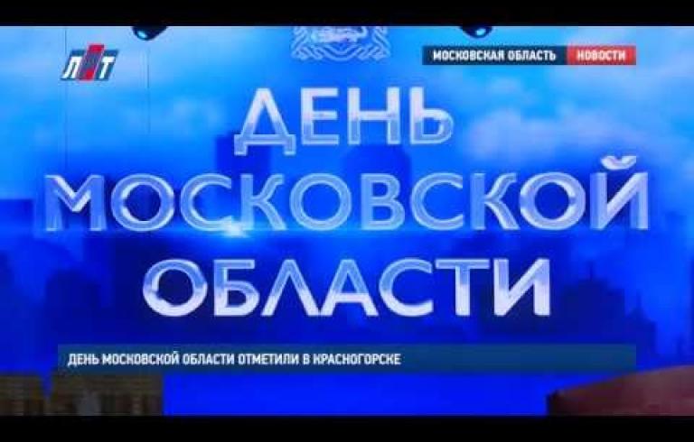Embedded thumbnail for День Московской области отметили в Красногорске 