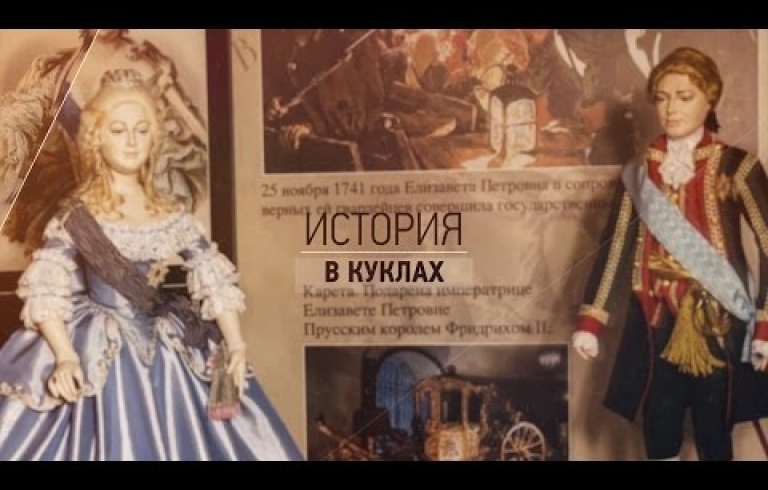 Embedded thumbnail for История в куклах. &amp;quot;От Руси до России&amp;quot;