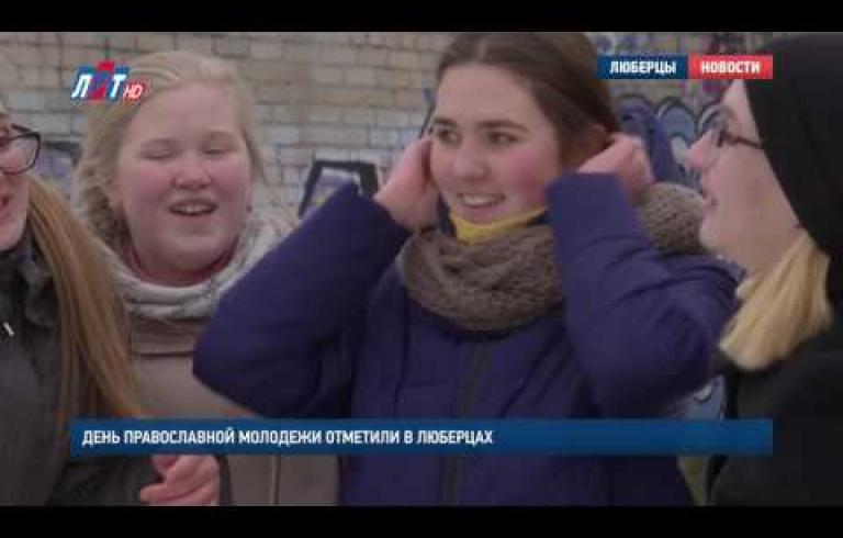 Embedded thumbnail for День православной молодежи отметили в Люберцах 