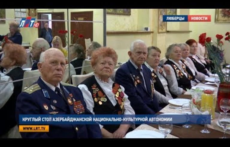 Embedded thumbnail for  Азербайджанская национально культурная автономия провела круглый стол с ветеранами