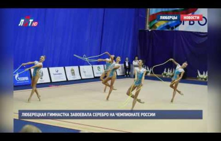 Embedded thumbnail for Люберецкая гимнастка завоевала серебро на чемпионате России 