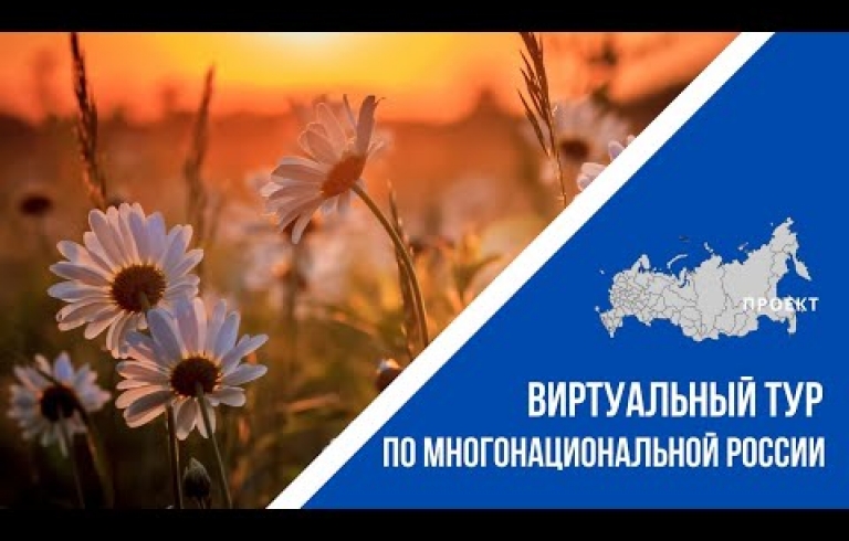 Embedded thumbnail for Виртуальный тур по многонациональной России (2020-2021)