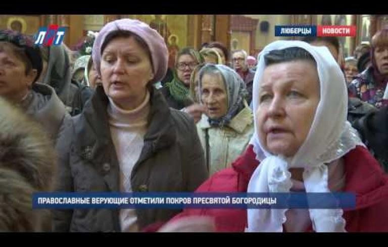 Embedded thumbnail for Православные верующие отметили Покров Пресвятой Богородицы 