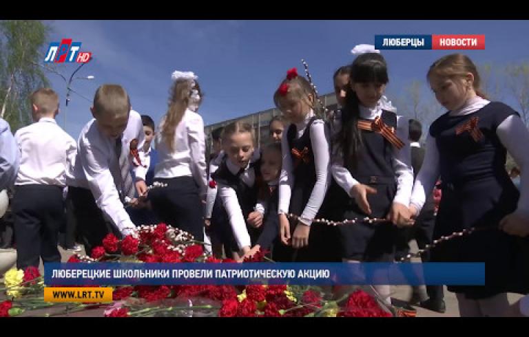 Embedded thumbnail for  Люберецкие школьники провели патриотическую акцию